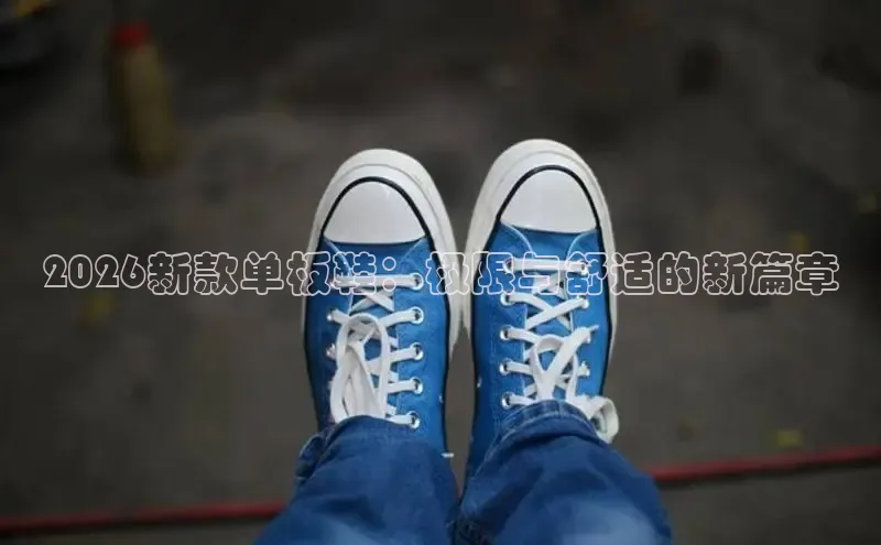 2026新款单板鞋：极限与舒适的新篇章